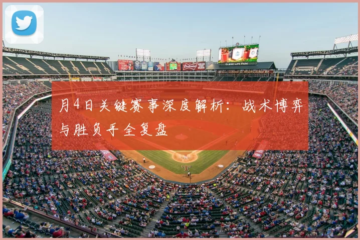 月4日关键赛事深度解析：战术博弈与胜负手全复盘
