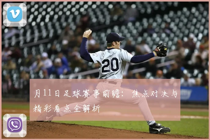 月11日足球赛事前瞻:焦点对决与精彩看点全解析