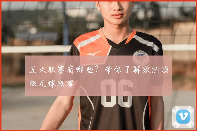 五大联赛有哪些？带你了解欧洲顶级足球联赛