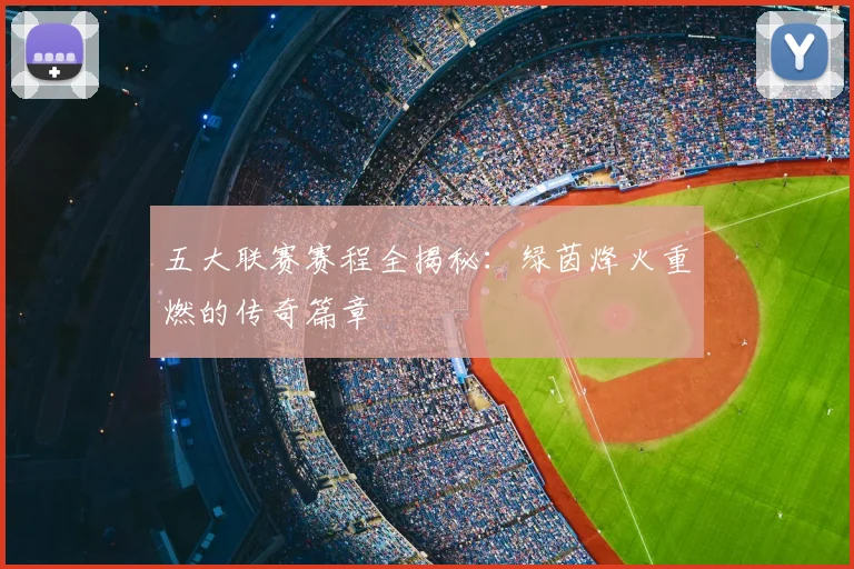 五大联赛赛程全揭秘：绿茵烽火重燃的传奇篇章