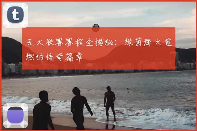 五大联赛赛程全揭秘:绿茵烽火重燃的传奇篇章