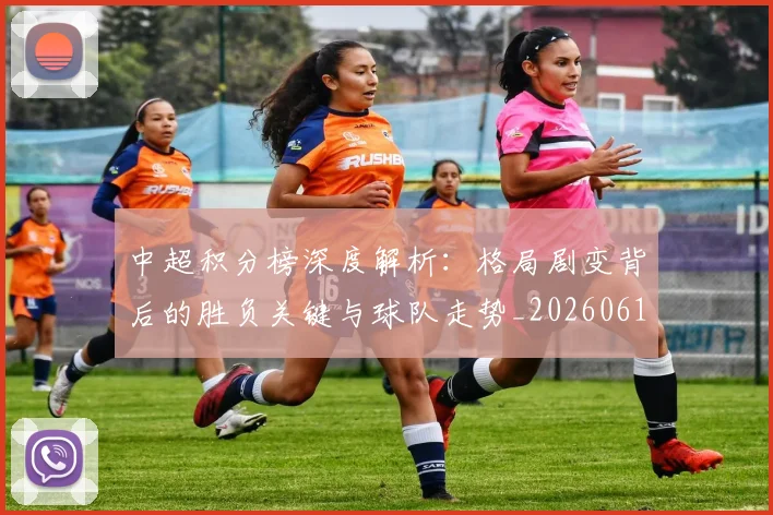中超积分榜深度解析：格局剧变背后的胜负关键与球队走势_20260610190455