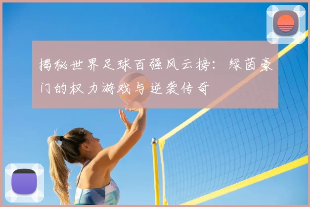 揭秘世界足球百强风云榜:绿茵豪门的权力游戏与逆袭传奇
