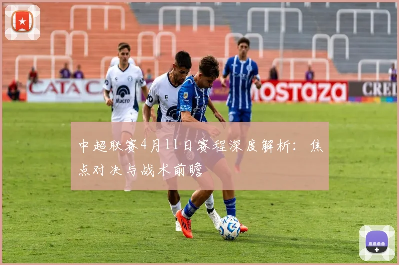 中超联赛4月11日赛程深度解析:焦点对决与战术前瞻