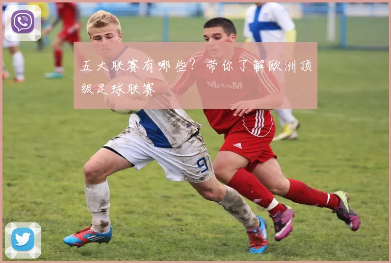 五大联赛有哪些？带你了解欧洲顶级足球联赛