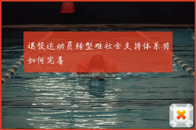 退役运动员转型难社会支持体系将如何完善